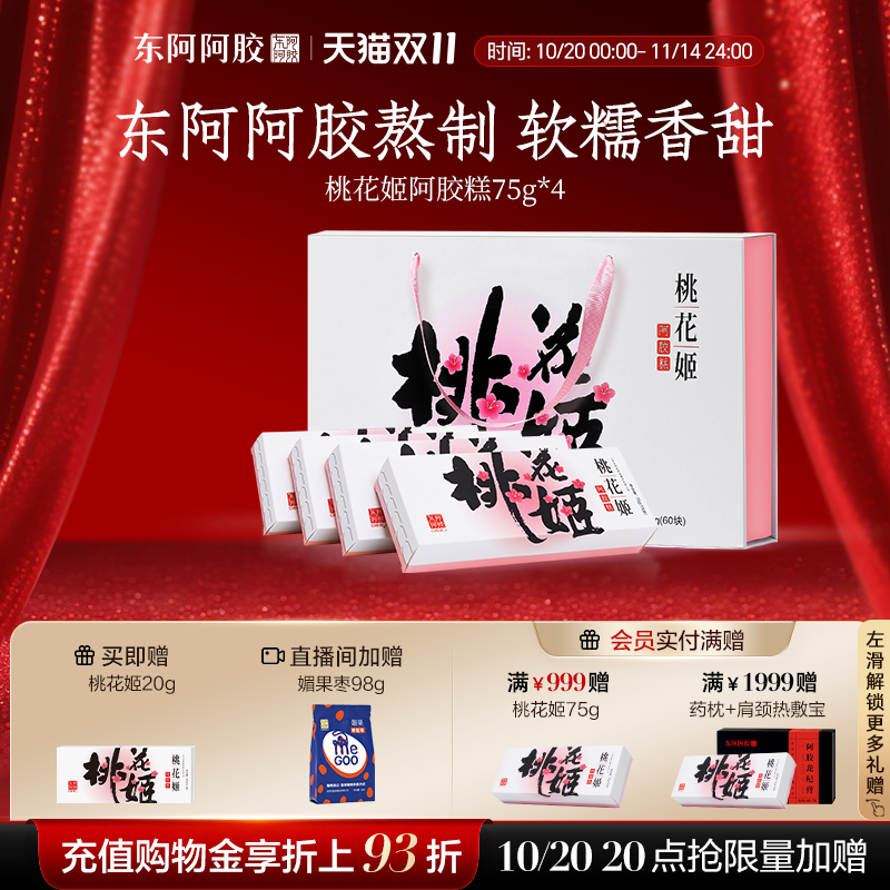 东阿阿胶桃花姬阿胶糕正品官方旗舰店送礼盒
