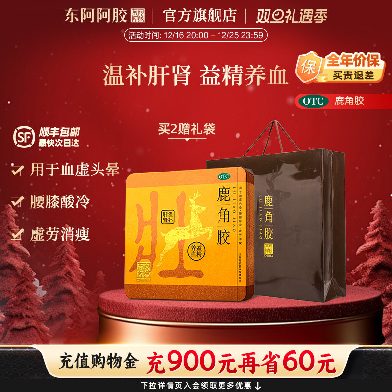 【男士健康】东阿阿胶鹿角胶温补肝肾益精养血旗舰店正品送礼