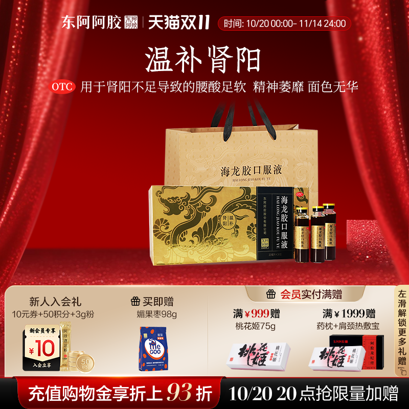 【东阿阿胶】海龙胶口服液20支*20ml/盒