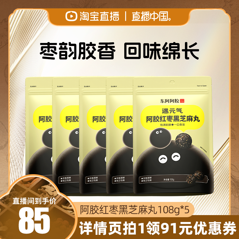 【直播中国】东阿阿胶遇元气红枣黑芝麻丸磨坊5袋五黑正品官方,传统滋补营养品,养生丸,淘宝优惠券,粉丝福利购,淘宝优惠卷