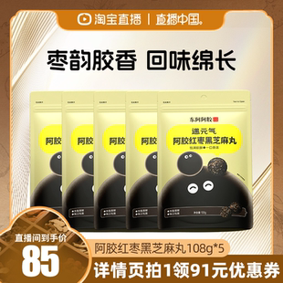 【直播中国】东阿阿胶遇元气红枣黑芝麻丸磨坊5袋五黑正品官方