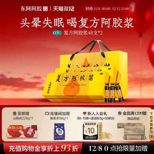 【东阿阿胶】复方阿胶浆20ml*48支/盒