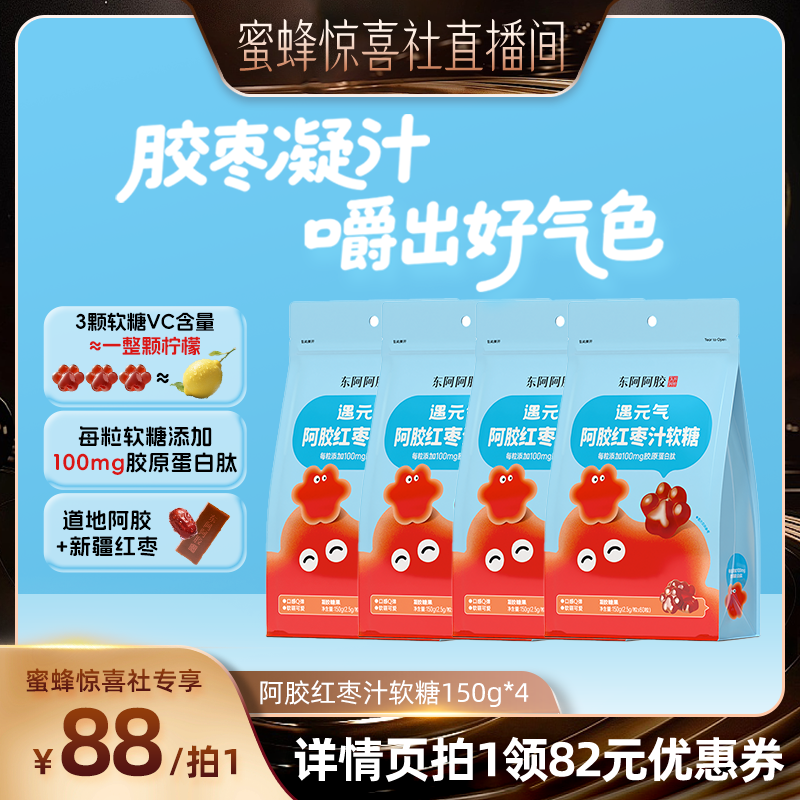 【蜜蜂惊喜社】东阿阿胶遇元气红枣汁猫爪软糖胶原蛋白