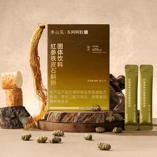 东阿阿胶参山见长白山红参道地铁皮石斛粉即冲即饮便携温养好状态