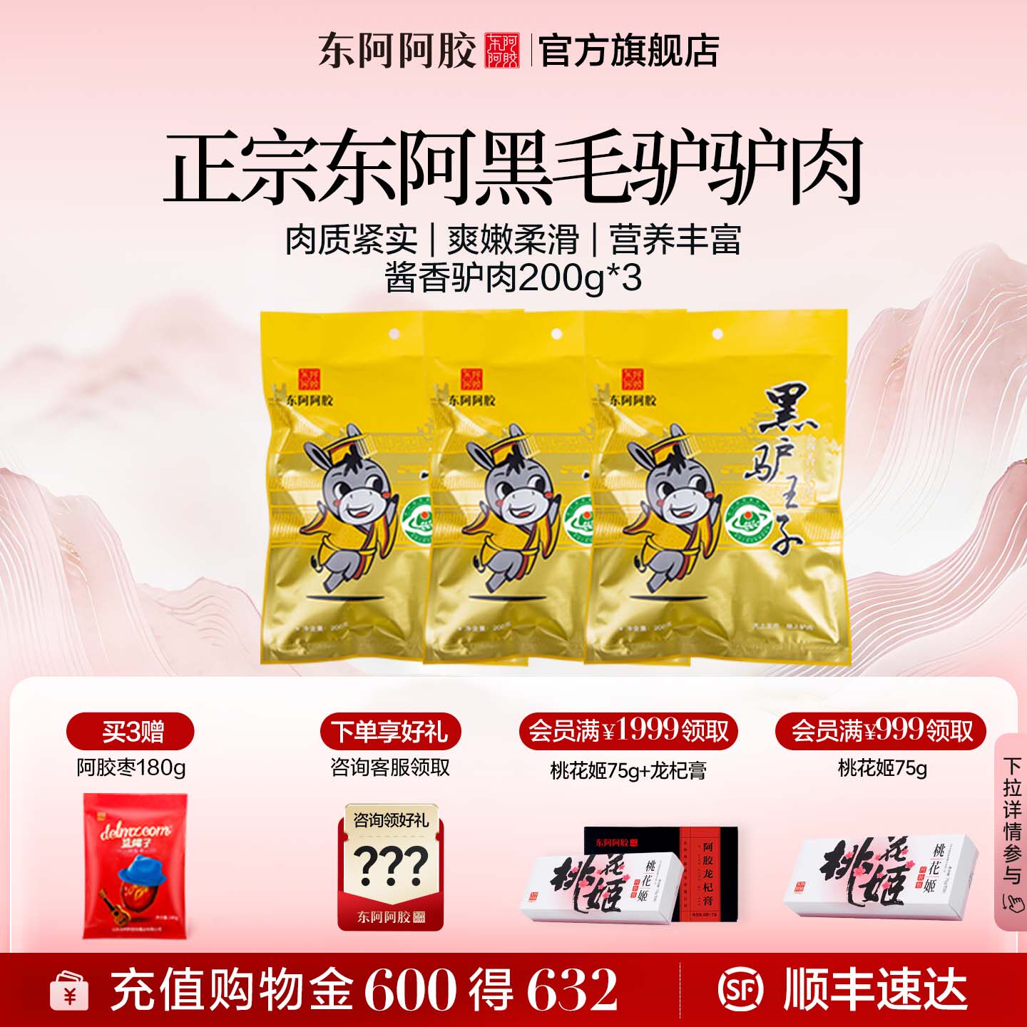 东阿阿胶黑驴酱香驴肉200g真空包装熟食旗舰店