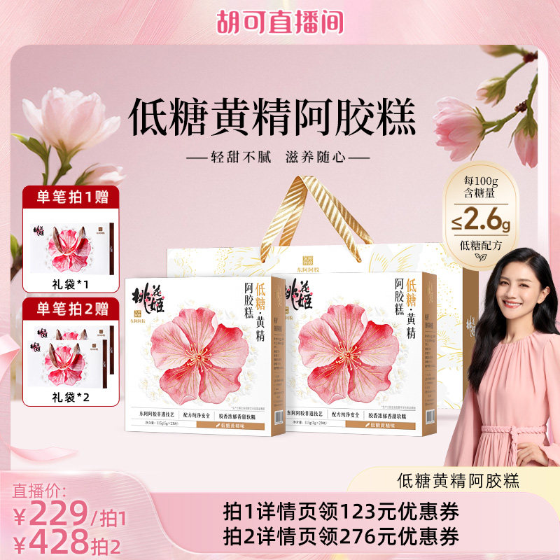【胡可推荐】东阿阿胶低糖黄精阿胶糕即食桃花姬正品官方旗舰店图片