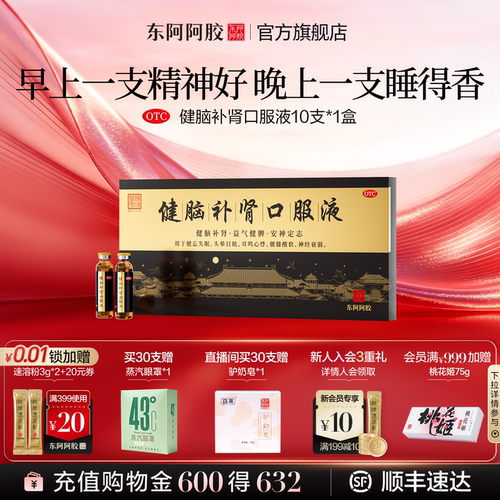 [东阿阿胶]健脑补肾口服液10ml*10支/盒