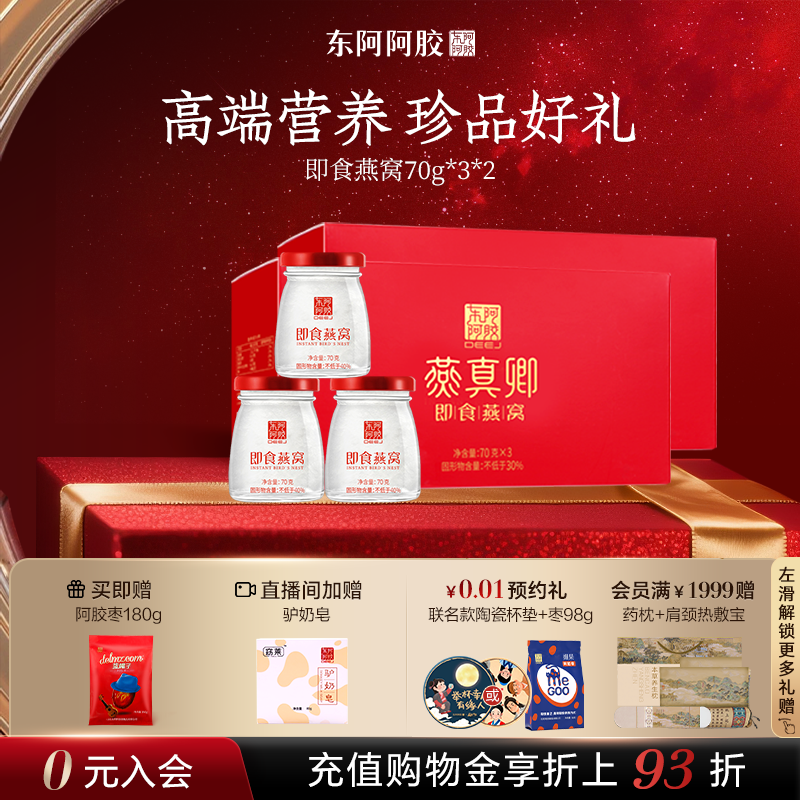 东阿阿胶即食燕窝70g*3*2送礼礼盒孕妇妈妈官方正品