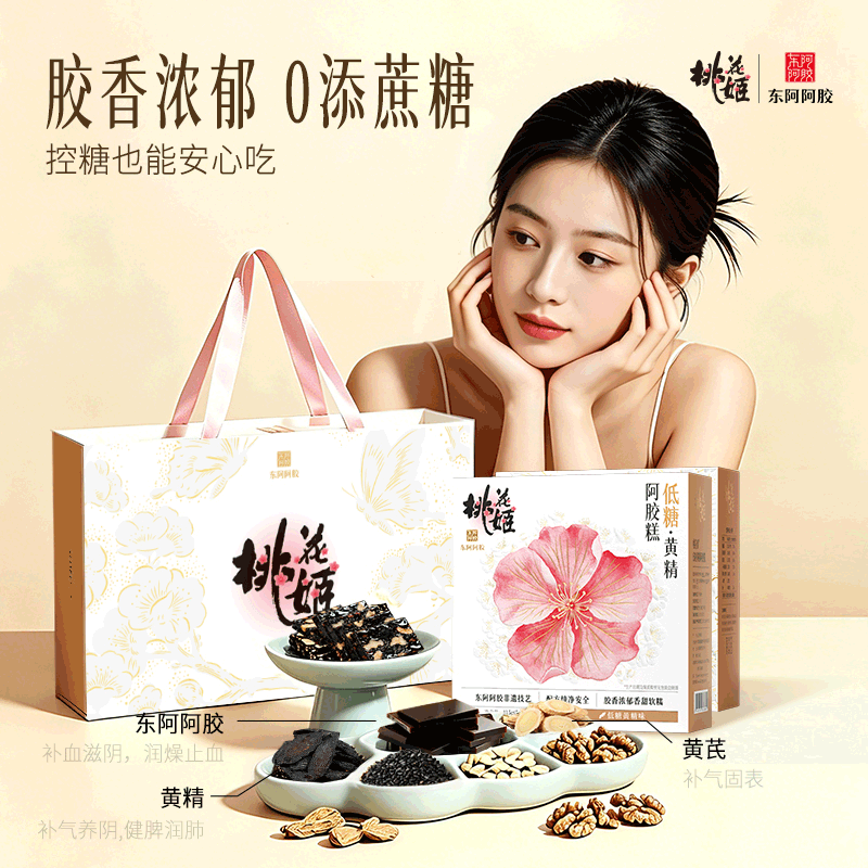 520送女朋友礼物】新品低糖黄精阿胶糕即食桃花姬黄芪官方旗舰店