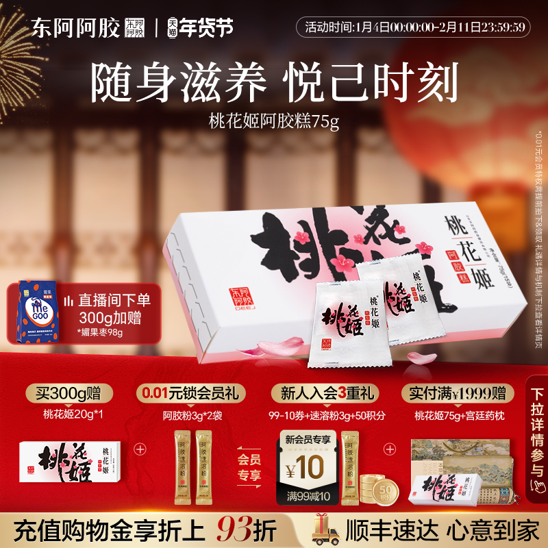 东阿阿胶桃花姬阿胶糕官方正品旗舰店单盒尝鲜装高端零食伴手礼