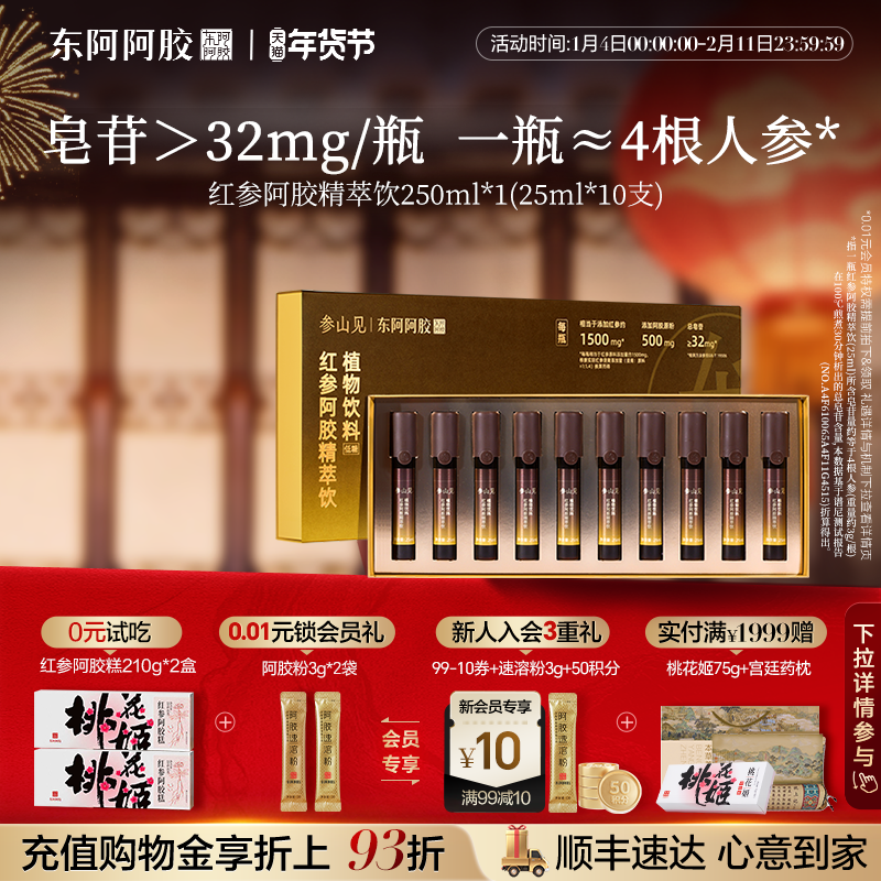 东阿阿胶长白山红参阿胶精萃饮口服液营养温养气色官方正品旗舰店