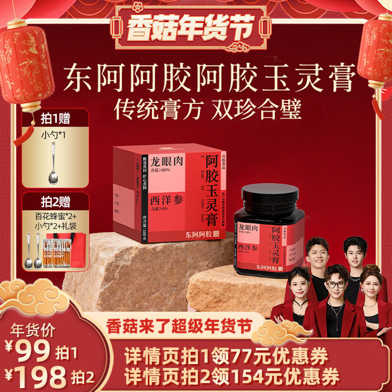 【香菇超级年货节】东阿阿胶西洋参阿胶玉灵膏官方旗舰店正品