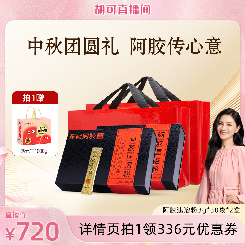 【胡可推荐】中秋送礼盒东阿阿胶速溶粉阿胶长辈正品官方旗舰店图片