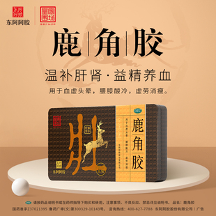 鹿角胶6g*9块温补肝肾益精养血血虚头晕腰膝酸冷虚劳消瘦东阿阿胶