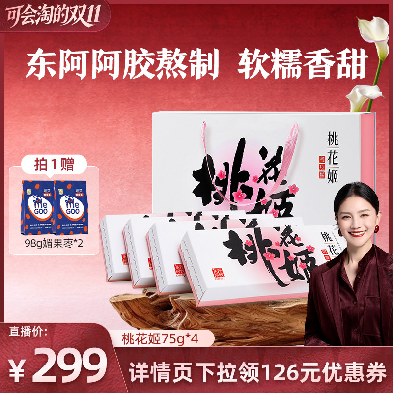 【胡可双11】东阿阿胶桃花姬阿胶糕300g正品送礼