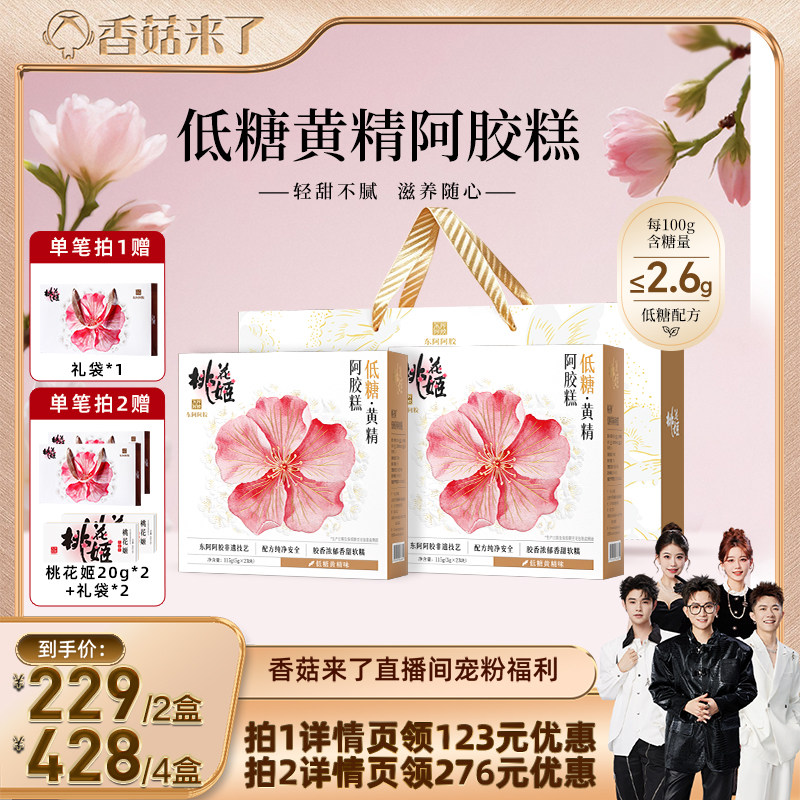 【香菇来了】东阿阿胶桃花姬阿胶糕黄精低糖零食送长辈中秋节送礼图片