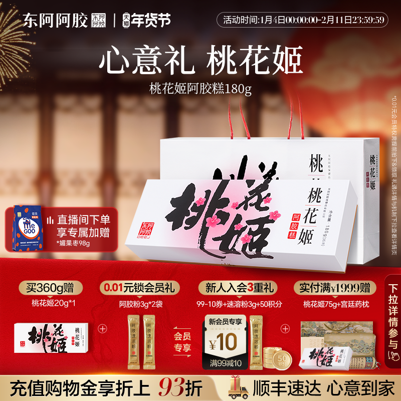 东阿阿胶桃花姬原产地官方正品阿胶糕膏180g礼盒长辈女性高端零食