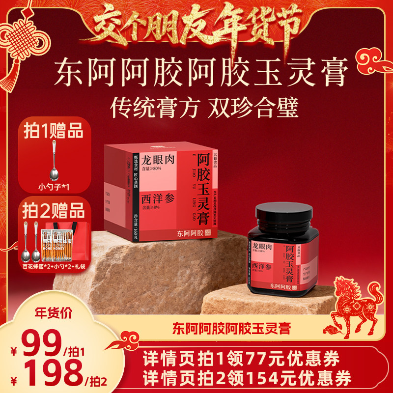【交个朋友年货节】东阿阿胶西洋参桂圆阿胶玉灵膏官方正品旗舰店