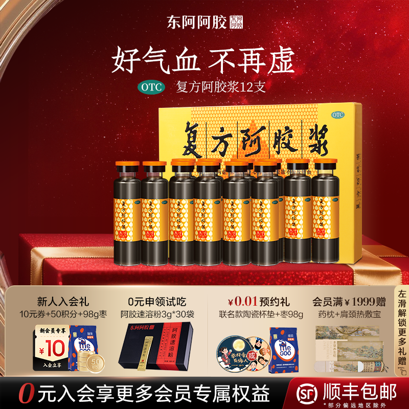【东阿阿胶】复方阿胶浆20ml*12支/盒