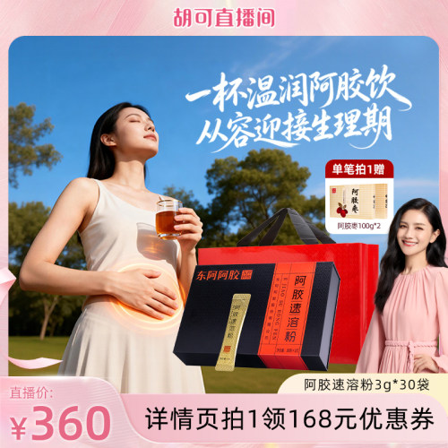 【胡可推荐】东阿阿胶速溶粉小金条阿胶礼盒正品官方旗舰店即食款