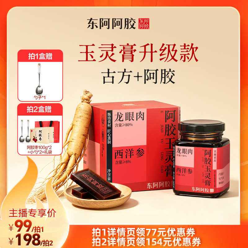 东阿阿胶西洋参阿胶玉灵膏调养补
