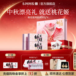 【中秋节礼品】桃花姬阿胶糕东阿阿胶官方旗舰店补品气礼盒血