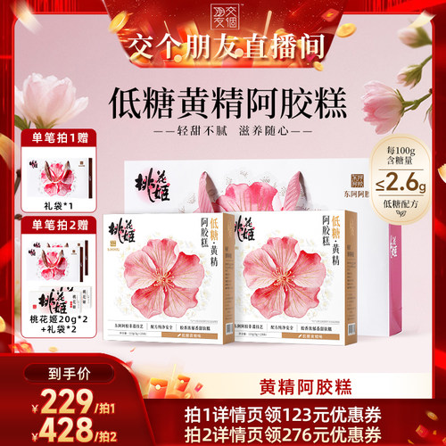 【交个朋友】东阿阿胶桃花姬低糖黄精阿胶糕115g*2中秋送礼