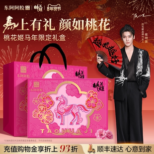 马年限定】超级新品东阿阿胶桃花姬阿胶糕礼盒正品旗舰店马上漂亮