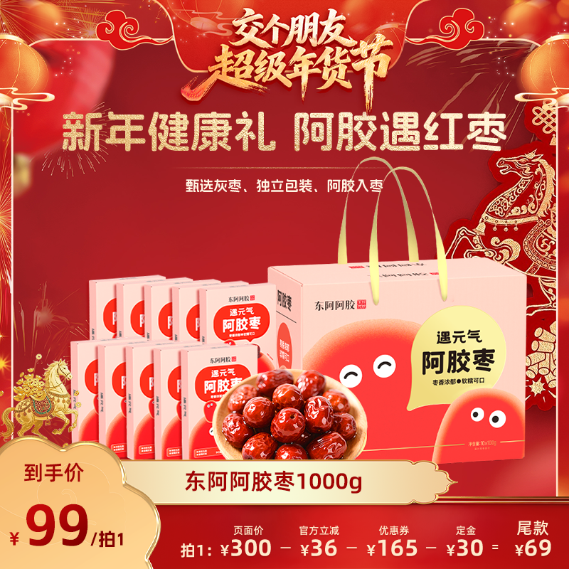 【交个朋友先加购20日早10付定】东阿阿胶枣无核2斤零食官方礼盒,传统滋补营养品,枣,淘宝优惠券,粉丝福利购,淘宝优惠卷