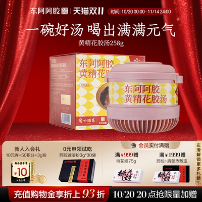 【新品上市】东阿阿胶黄精花胶汤（广州酒家联名款）