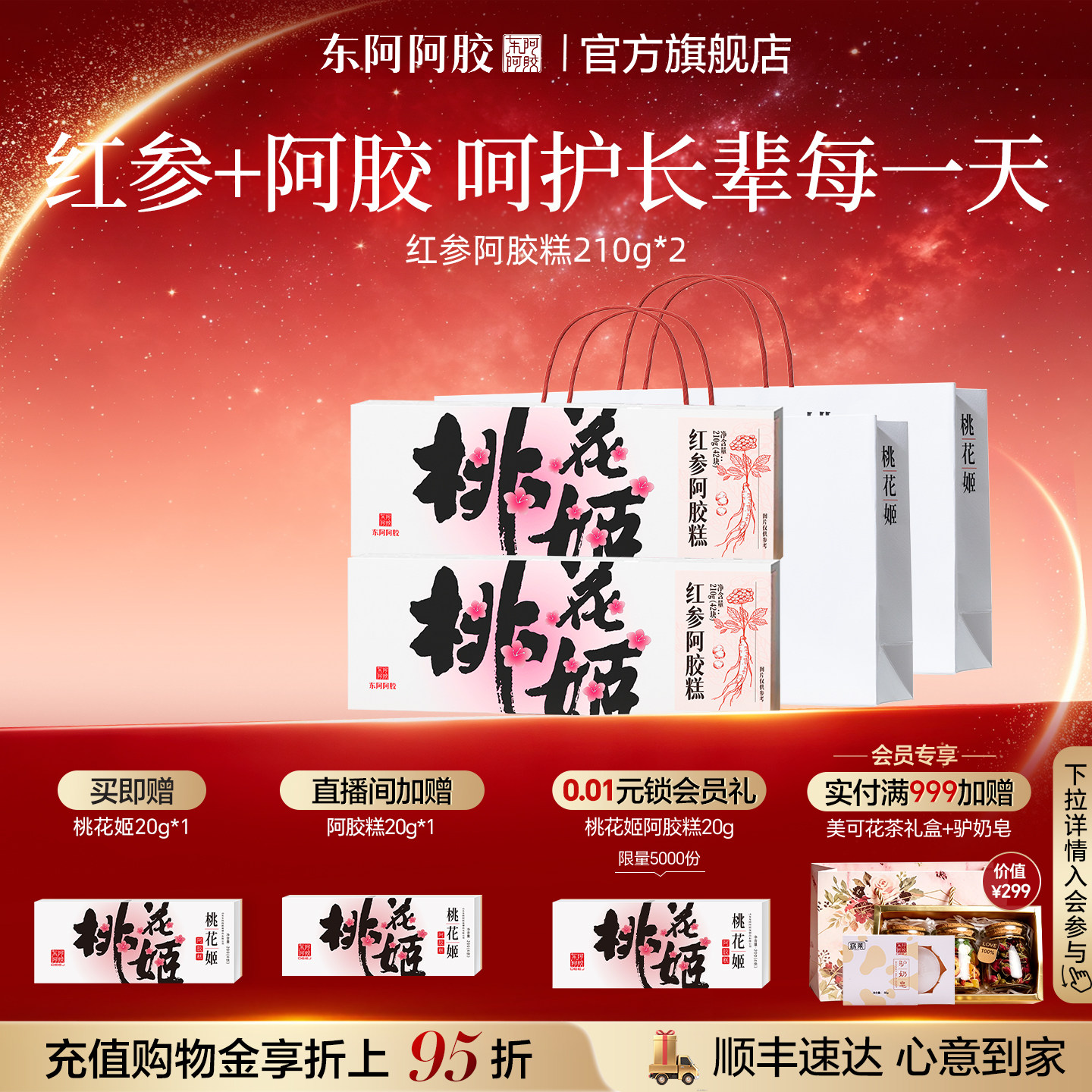 桃花姬红参阿胶糕210g官方旗舰正品礼盒长辈送礼实用礼盒礼物图片