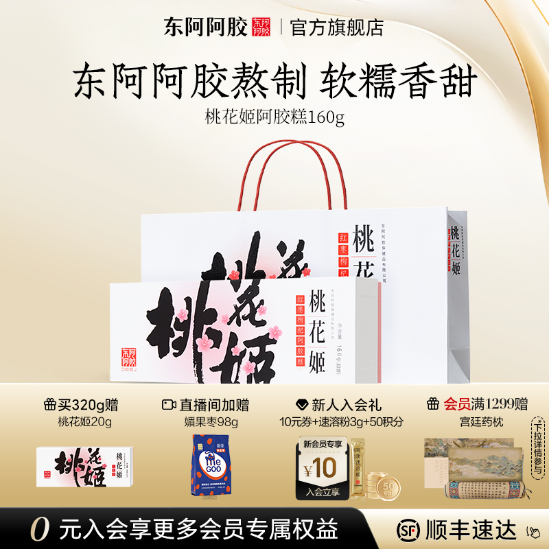 桃花姬阿胶糕送礼礼盒