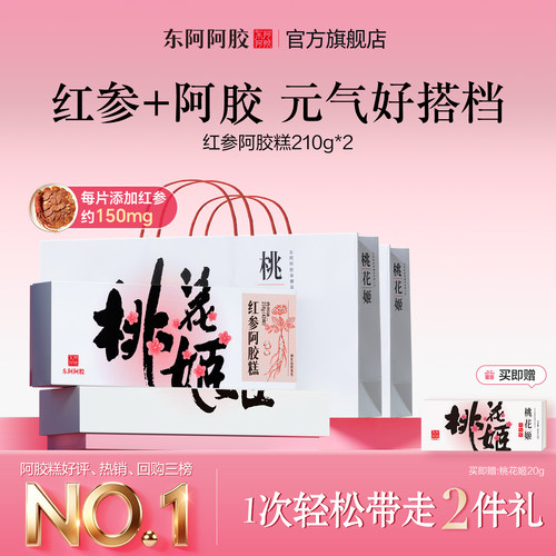 桃花姬红参阿胶糕210g官方旗舰正品礼盒长辈送礼实用礼盒礼物