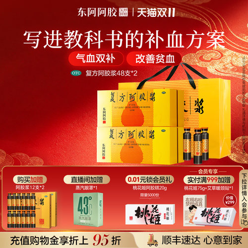 [东阿阿胶]复方阿胶浆20ml*24支/盒用于失眠贫血补气养血官方直营贫血