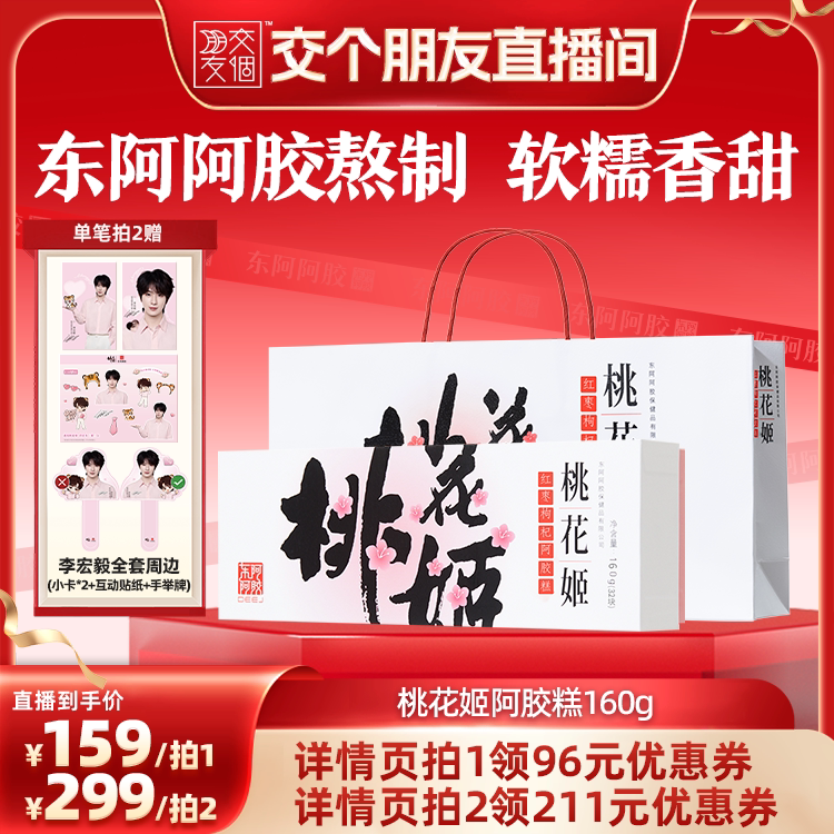 【交个朋友】桃花姬阿胶糕160g红枣枸杞官方旗舰店