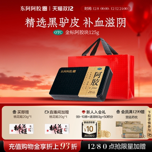 东阿阿胶金标125g礼盒补血滋阴官方旗舰店 官方直营