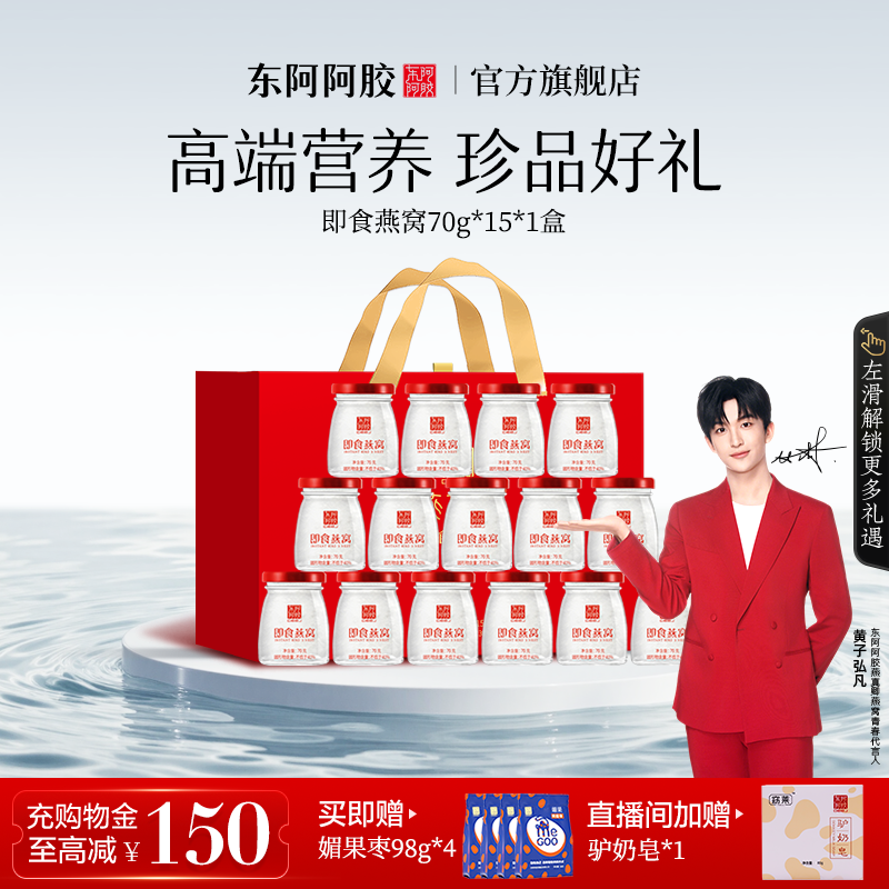 【送礼佳品】东阿阿胶即食燕窝70g*15瓶礼盒孕妇妈妈女友礼物正品