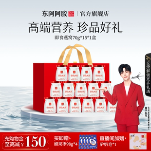 15瓶禮盒孕婦媽媽女友禮物正品 東阿阿膠即食燕窩70g 送禮佳品