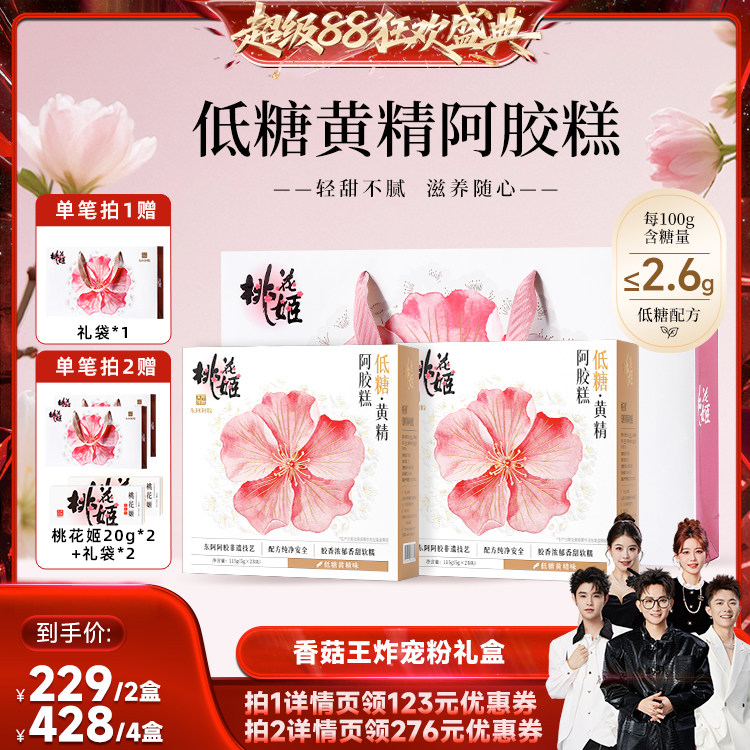 【香菇来了】东阿阿胶桃花姬阿胶糕黄精低糖零食送长辈中秋节送礼