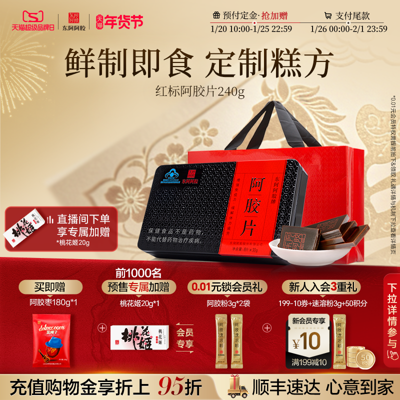 东阿阿胶240g鲜制熬胶即食阿胶片零食送熬胶服务走亲戚礼盒礼物,传统滋补营养品,阿胶块,淘宝优惠券,粉丝福利购,淘宝优惠卷