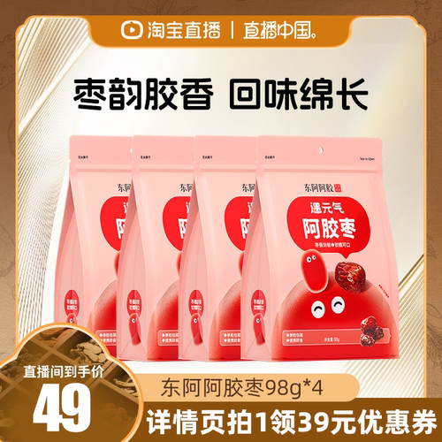 【直播中国】东阿阿胶阿胶枣98g*4官方正品旗舰店