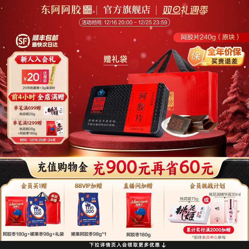 【官方直营】东阿阿胶240g阿胶片礼袋装正品官方旗舰店