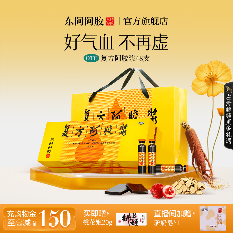 【东阿阿胶】复方阿胶浆20ml*12支/盒