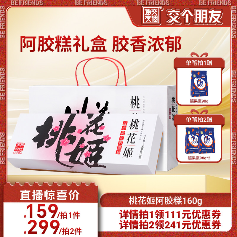 【交个朋友】桃花姬阿胶糕送老婆妈妈礼盒官方正品旗舰店