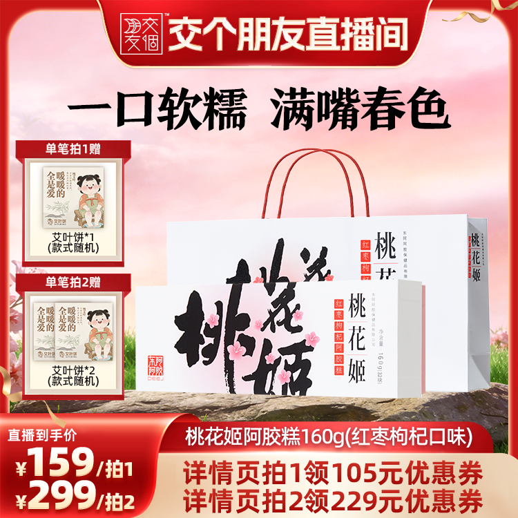 【交个朋友】桃花姬阿胶糕160g红枣枸杞直播