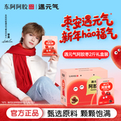 李昊代言 东阿阿胶遇元 气健康养生零食新年礼盒送礼长辈走亲戚