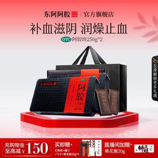 原产地直发 官方旗舰店 东阿阿胶块250g礼盒补血润燥止血正品