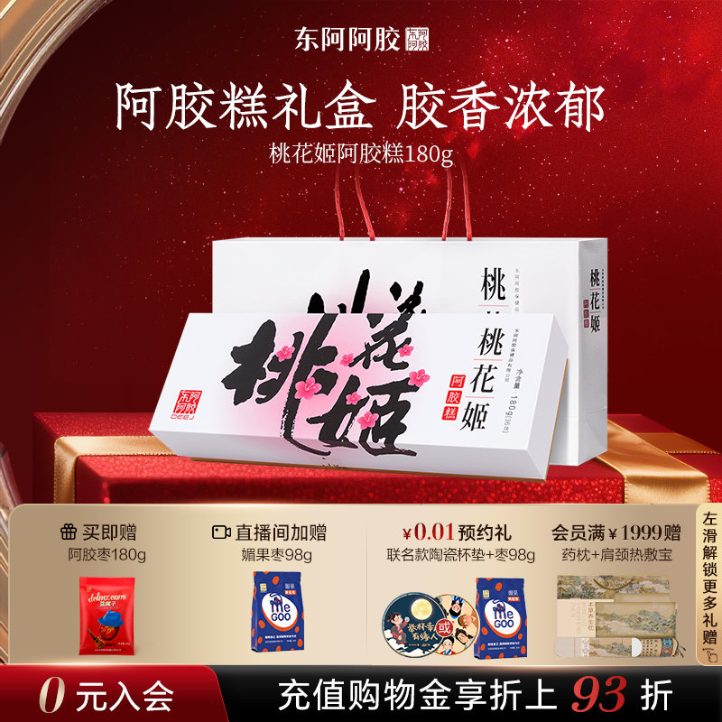东阿阿胶桃花姬原产地官方正品阿胶糕膏180g礼盒长辈女性高端零食