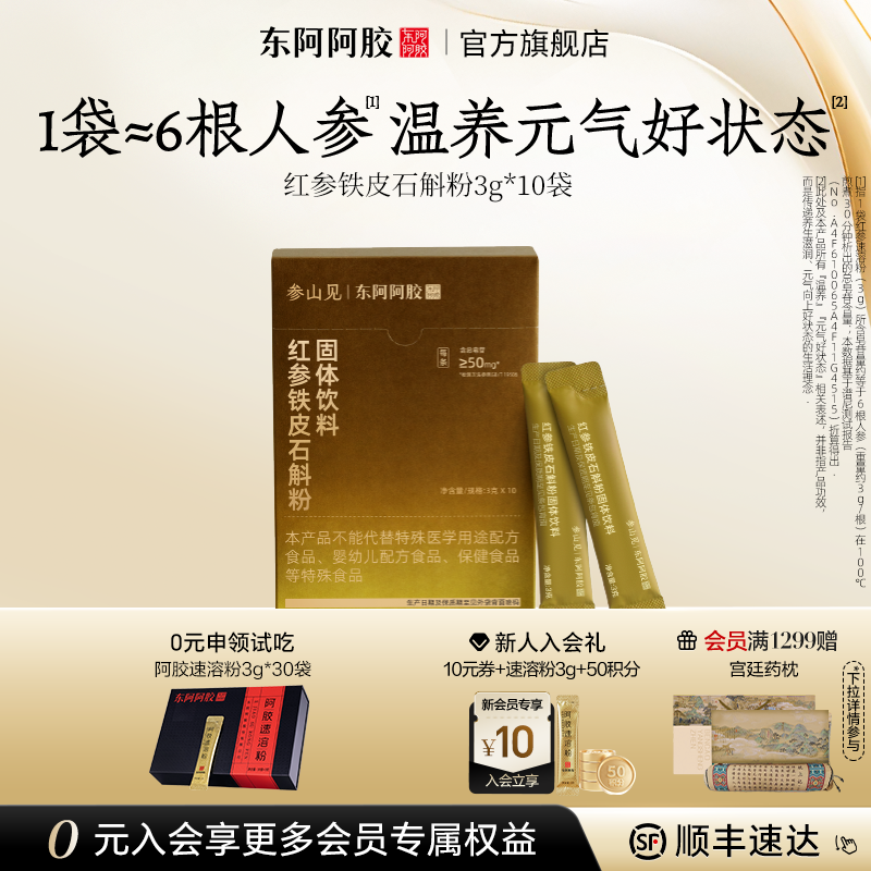 东阿阿胶官方旗舰店参山见红参铁皮石斛粉速溶便携长白山人参营养