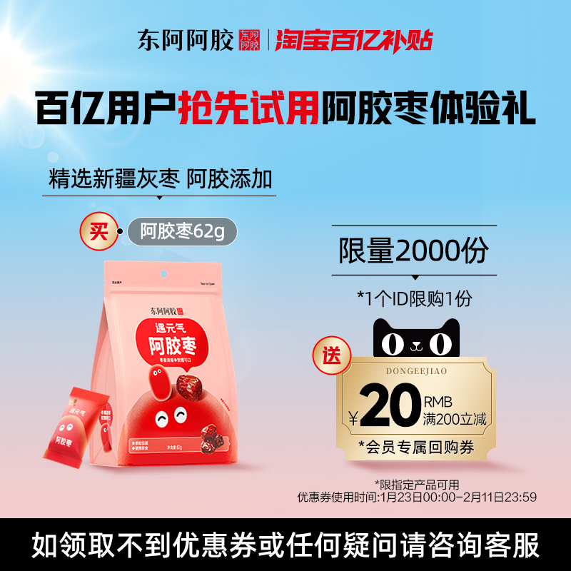 【百补】东阿阿胶遇元气阿胶枣62g即食零食独立包装官方旗舰店